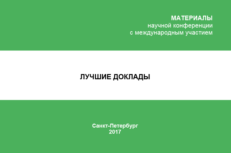 XLVI «НЕДЕЛЯ НАУКИ СПбПУ» - 2017